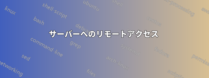 サーバーへのリモートアクセス