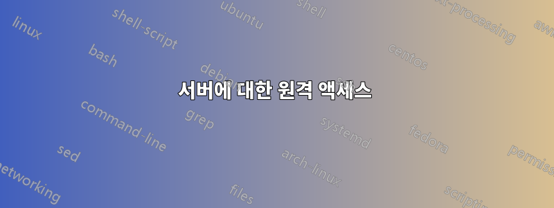 서버에 대한 원격 액세스