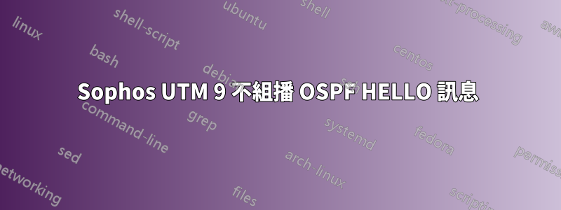 Sophos UTM 9 不組播 OSPF HELLO 訊息