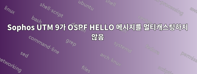 Sophos UTM 9가 OSPF HELLO 메시지를 멀티캐스팅하지 않음