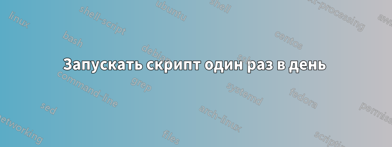 Запускать скрипт один раз в день