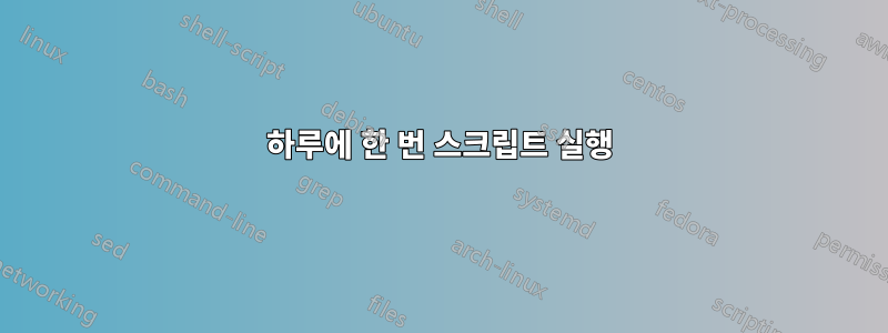 하루에 한 번 스크립트 실행