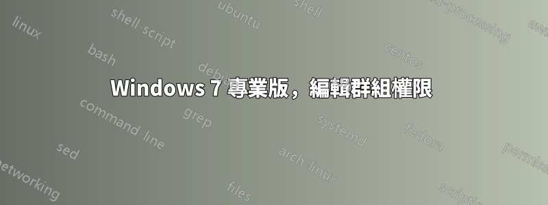 Windows 7 專業版，編輯群組權限