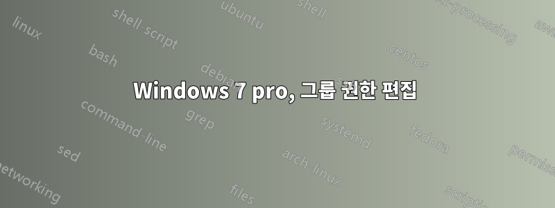 Windows 7 pro, 그룹 권한 편집