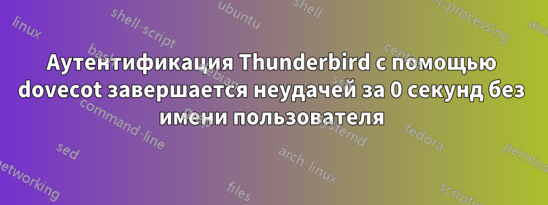 Аутентификация Thunderbird с помощью dovecot завершается неудачей за 0 секунд без имени пользователя