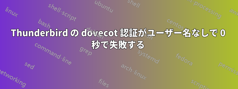 Thunderbird の dovecot 認証がユーザー名なしで 0 秒で失敗する