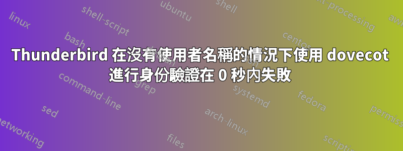 Thunderbird 在沒有使用者名稱的情況下使用 dovecot 進行身份驗證在 0 秒內失敗