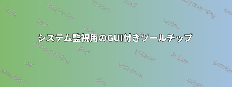 システム監視用のGUI付きツールチップ