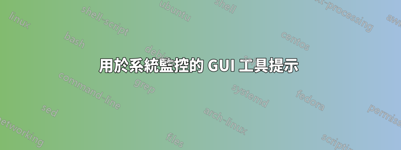 用於系統監控的 GUI 工具提示