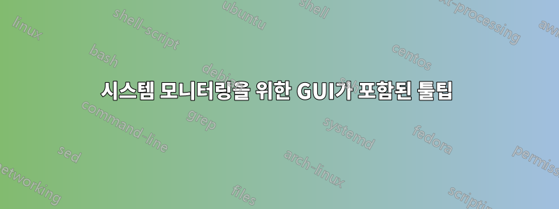 시스템 모니터링을 위한 GUI가 포함된 툴팁