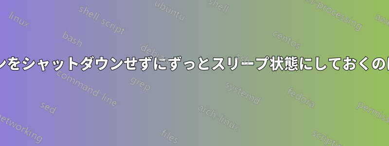 ノートパソコンをシャットダウンせずにずっとスリープ状態にしておくのは危険ですか?