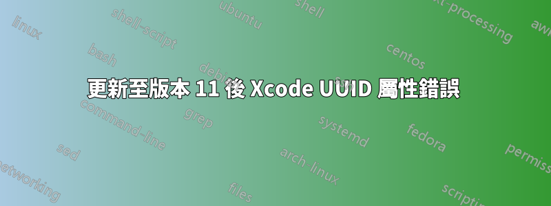 更新至版本 11 後 Xcode UUID 屬性錯誤