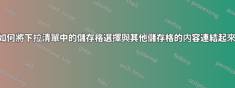 如何將下拉清單中的儲存格選擇與其他儲存格的內容連結起來