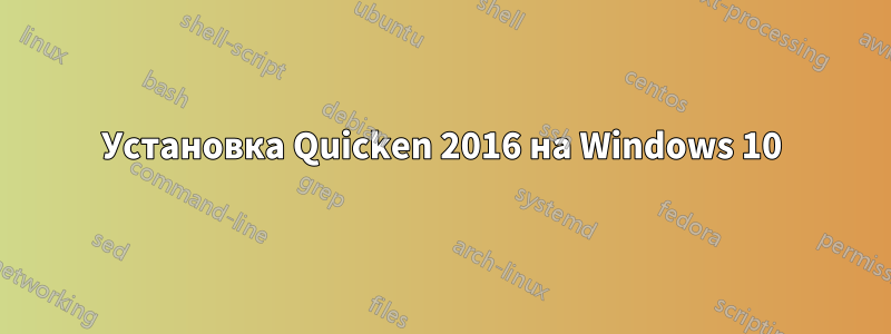 Установка Quicken 2016 на Windows 10