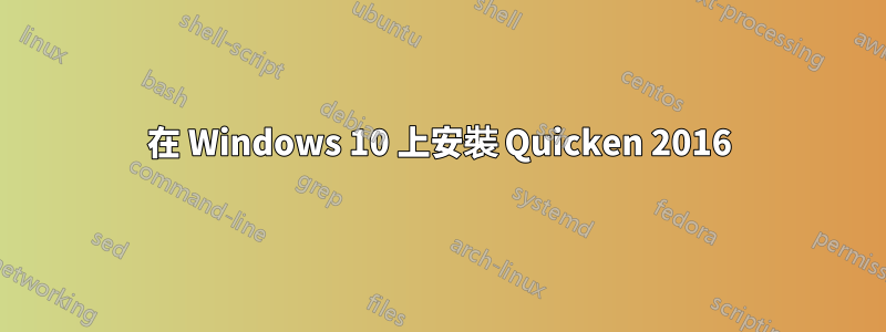 在 Windows 10 上安裝 Quicken 2016