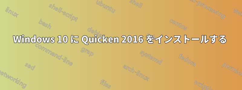 Windows 10 に Quicken 2016 をインストールする