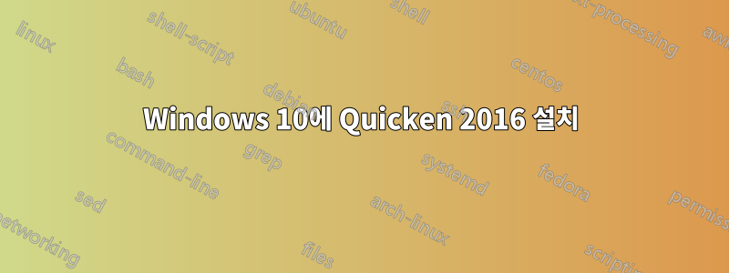 Windows 10에 Quicken 2016 설치