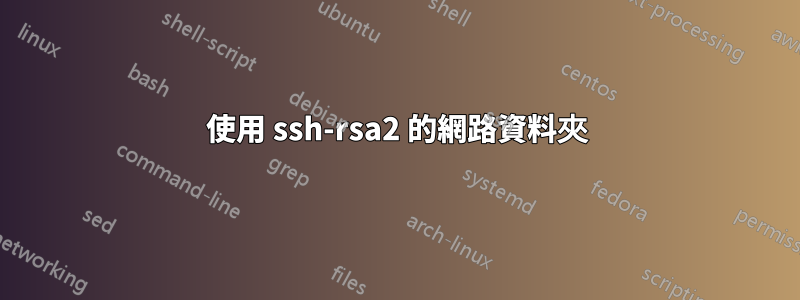 使用 ssh-rsa2 的網路資料夾