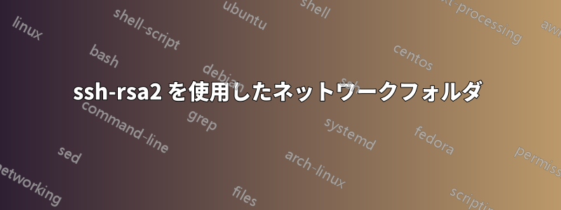 ssh-rsa2 を使用したネットワークフォルダ