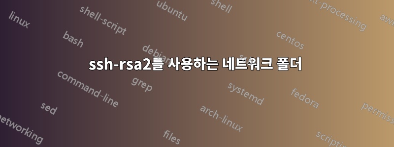 ssh-rsa2를 사용하는 네트워크 폴더