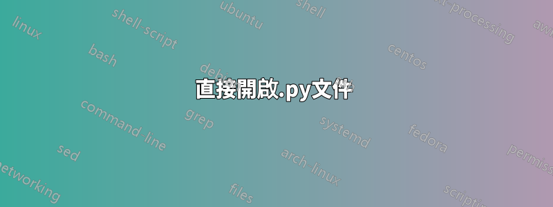 直接開啟.py文件