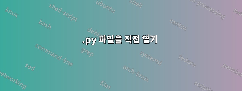 .py 파일을 직접 열기