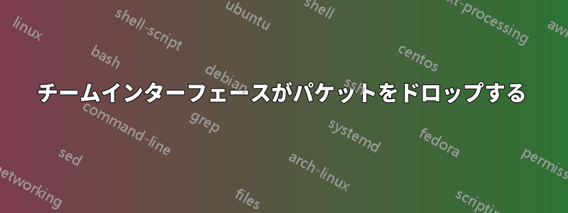 チームインターフェースがパケットをドロップする