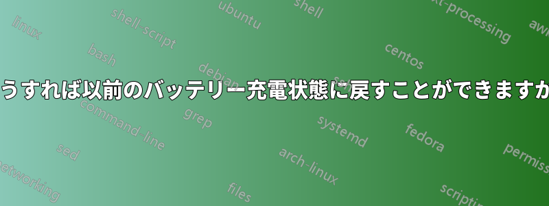 どうすれば以前のバッテリー充電状態に戻すことができますか?