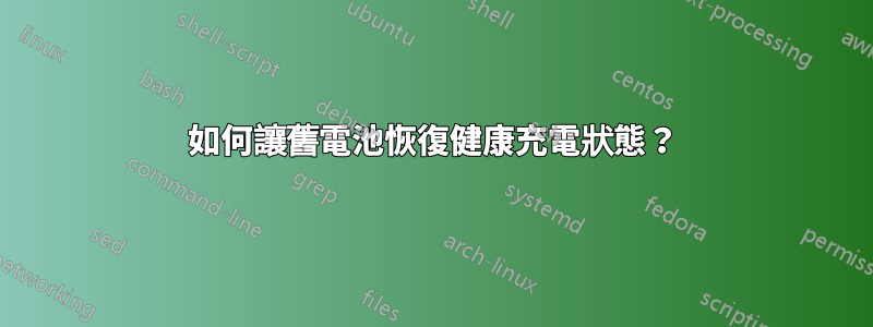 如何讓舊電池恢復健康充電狀態？