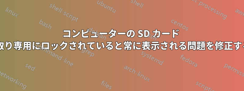 コンピューターの SD カード リーダーで、デバイスが読み取り専用にロックされていると常に表示される問題を修正するにはどうすればよいですか?