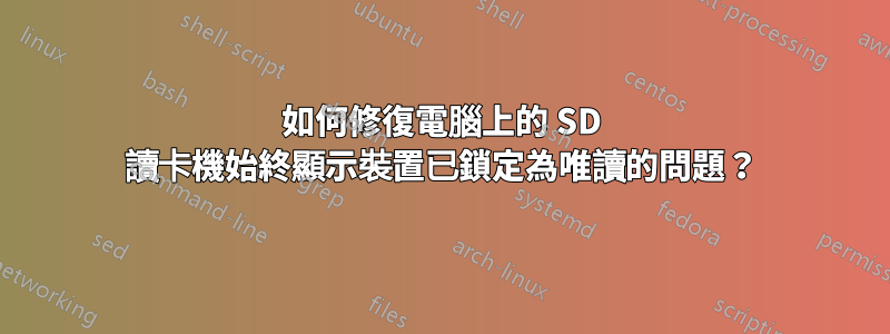 如何修復電腦上的 SD 讀卡機始終顯示裝置已鎖定為唯讀的問題？