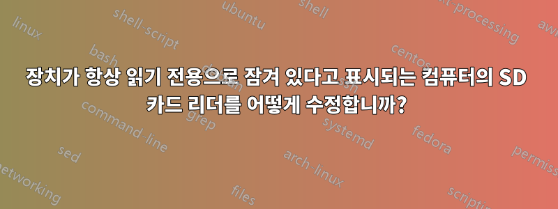 장치가 항상 읽기 전용으로 잠겨 있다고 표시되는 컴퓨터의 SD 카드 리더를 어떻게 수정합니까?