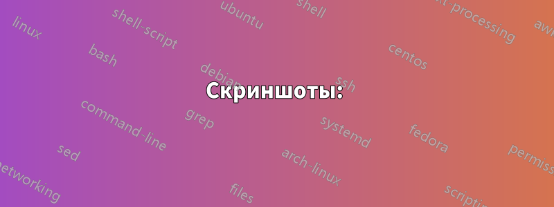 Скриншоты: