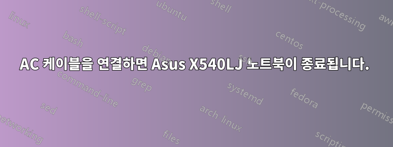 AC 케이블을 연결하면 Asus X540LJ 노트북이 종료됩니다.