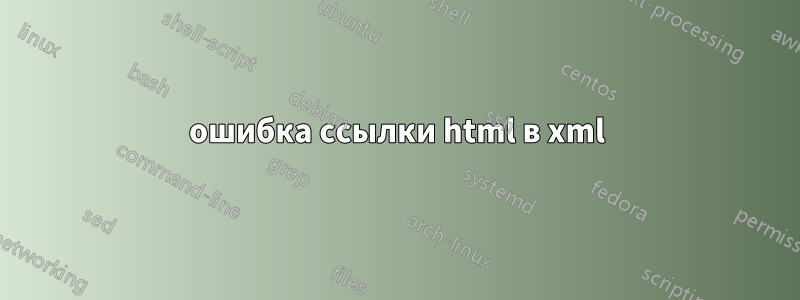 ошибка ссылки html в xml