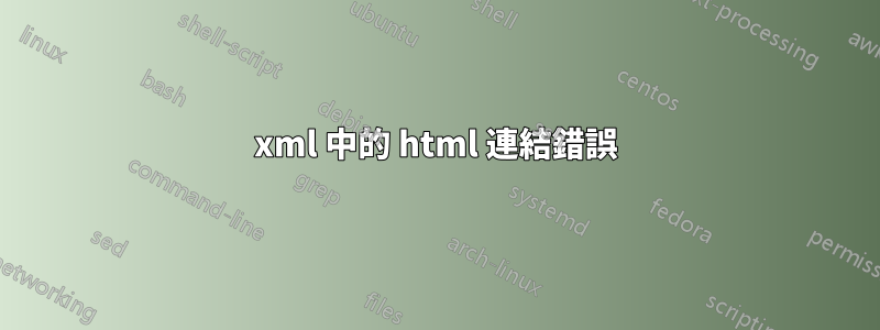 xml 中的 html 連結錯誤