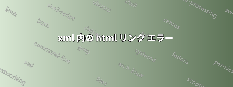 xml 内の html リンク エラー