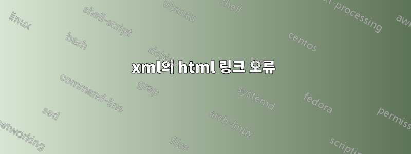 xml의 ​​html 링크 오류