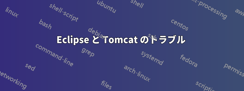 Eclipse と Tomcat のトラブル