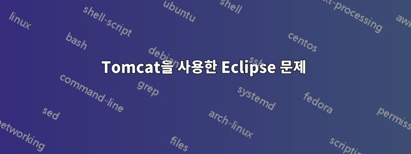 Tomcat을 사용한 Eclipse 문제