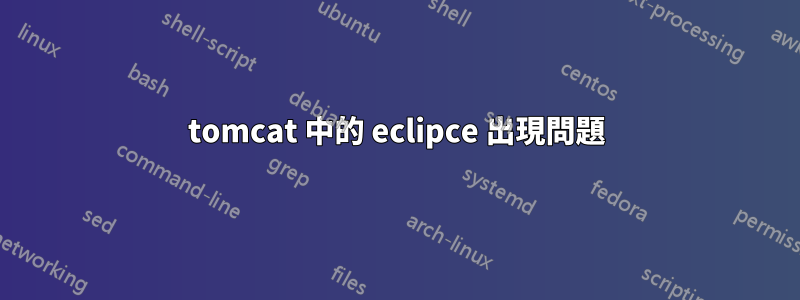 tomcat 中的 eclipce 出現問題