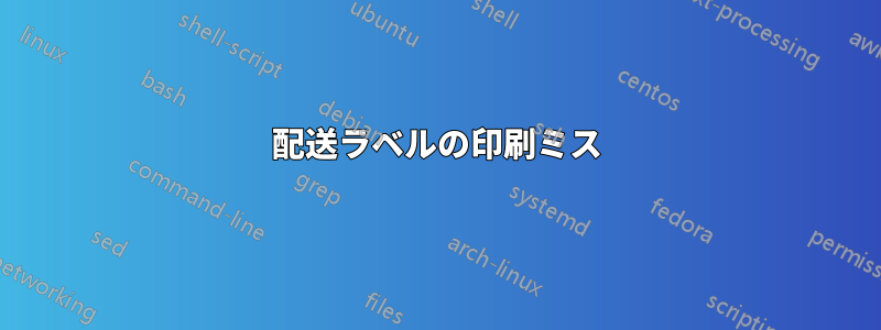 配送ラベルの印刷ミス