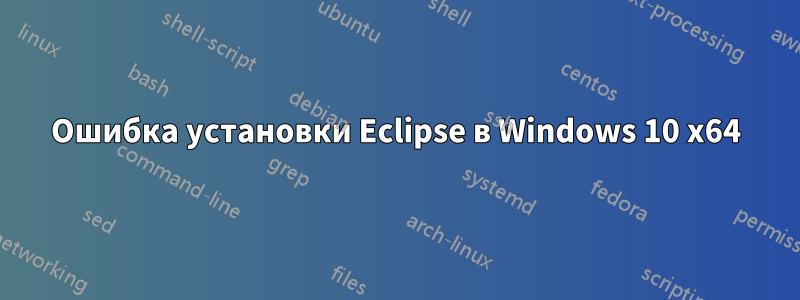 Ошибка установки Eclipse в Windows 10 x64