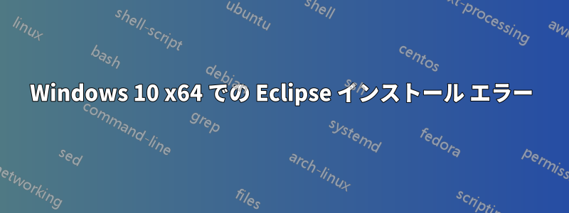 Windows 10 x64 での Eclipse インストール エラー