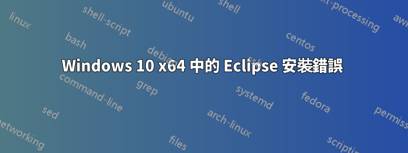 Windows 10 x64 中的 Eclipse 安裝錯誤