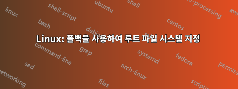 Linux: 폴백을 사용하여 루트 파일 시스템 지정