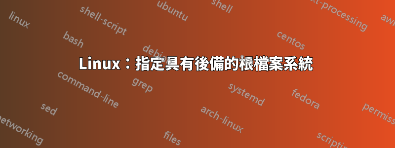 Linux：指定具有後備的根檔案系統