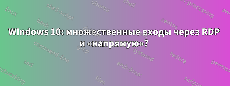 WIndows 10: множественные входы через RDP и «напрямую»?