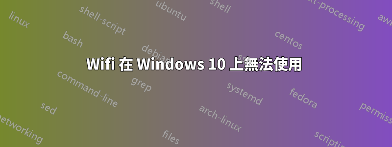 Wifi 在 Windows 10 上無法使用