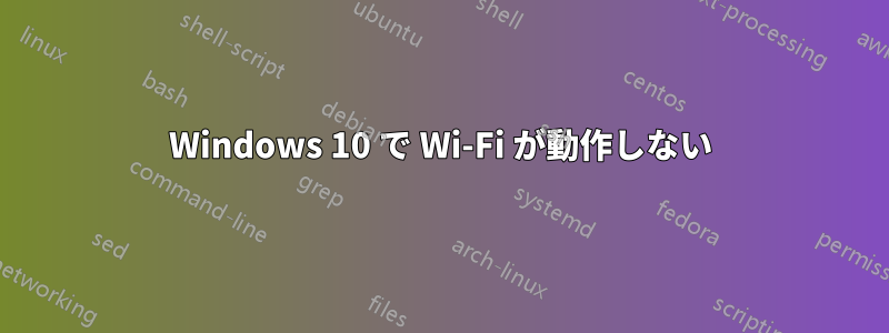 Windows 10 で Wi-Fi が動作しない